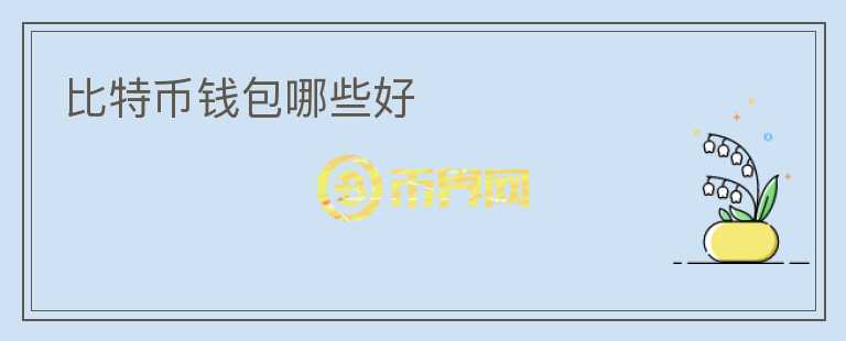 比特幣錢包哪些好