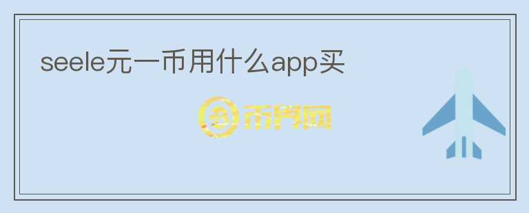 seele元一幣用什么app買(mǎi)
