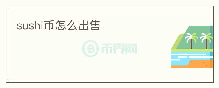 sushi幣怎么出售