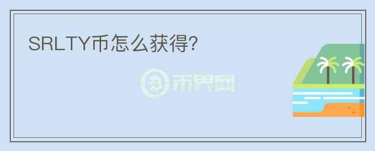 SRLTY幣怎么獲得？