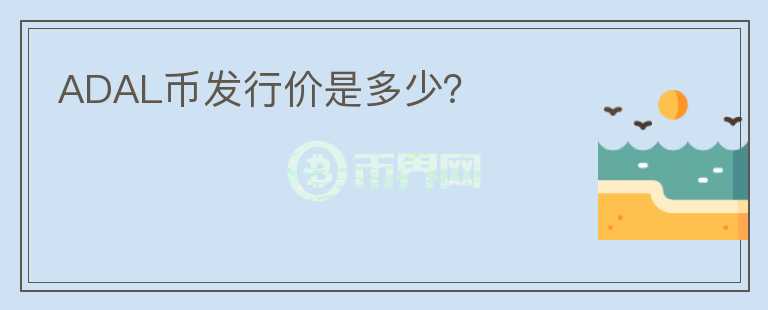 ADAL幣發(fā)行價(jià)是多少？