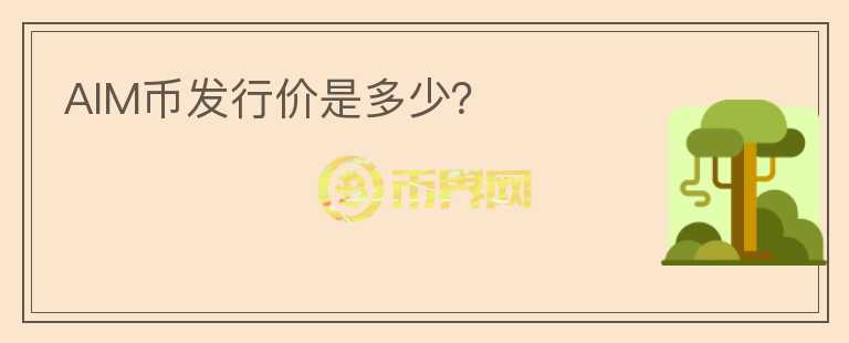 AIM幣發(fā)行價是多少？