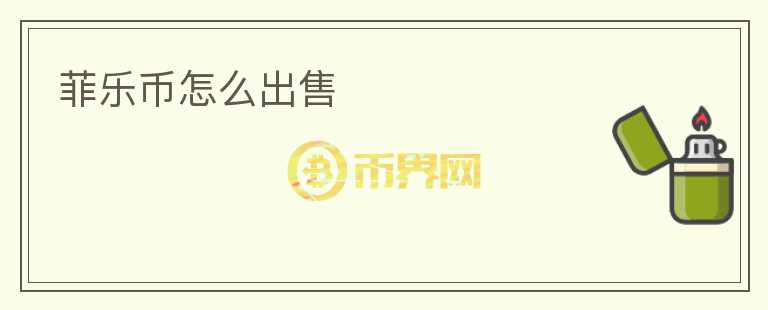 菲樂幣怎么出售