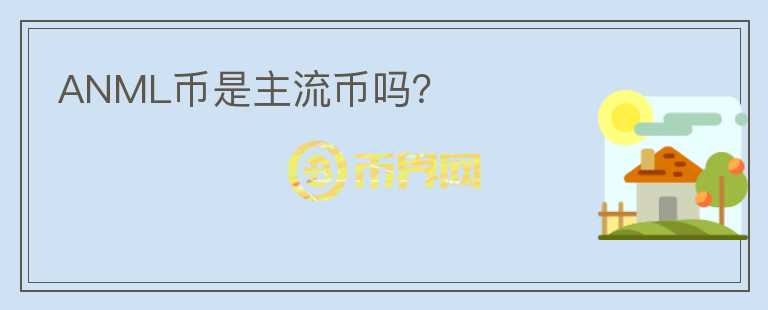 ANML幣是主流幣嗎？