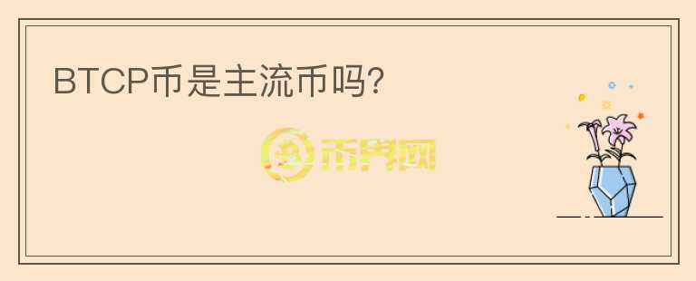 BTCP幣是主流幣嗎？