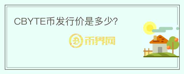 CBYTE幣發(fā)行價是多少？