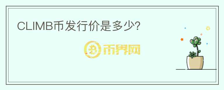 CLIMB幣發(fā)行價是多少？