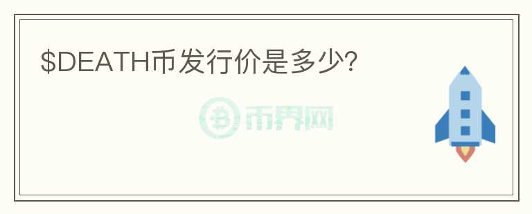 $DEATH幣發(fā)行價是多少？