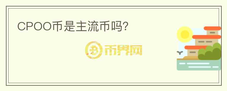 CPOO幣是主流幣嗎？