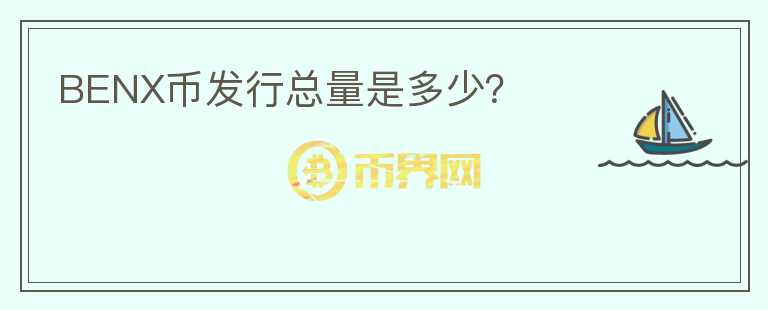 BENX幣發(fā)行總量是多少？