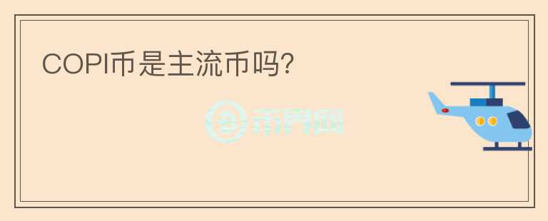 COPI幣是主流幣嗎？