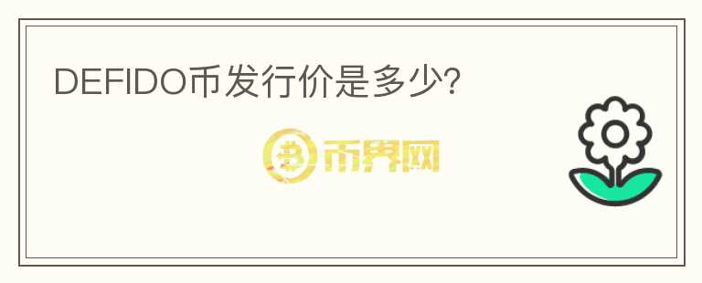 DEFIDO幣發(fā)行價(jià)是多少？