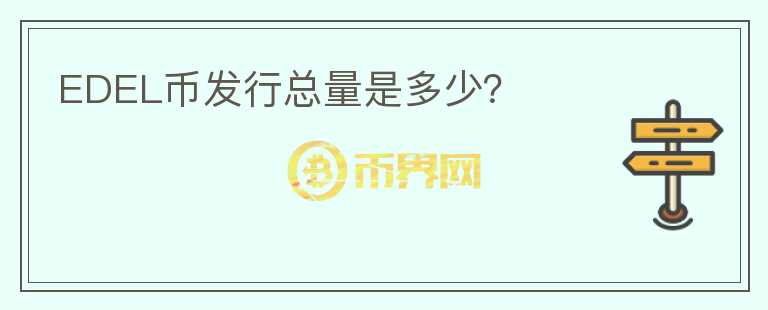 EDEL幣發(fā)行總量是多少？