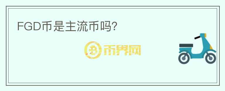 FGD幣是主流幣嗎？