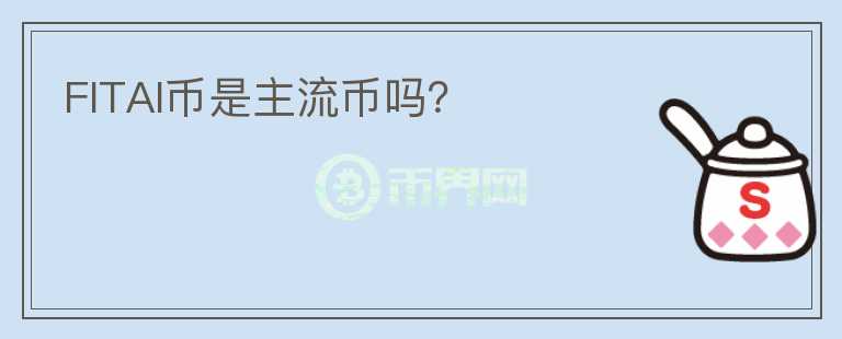 FITAI幣是主流幣嗎？