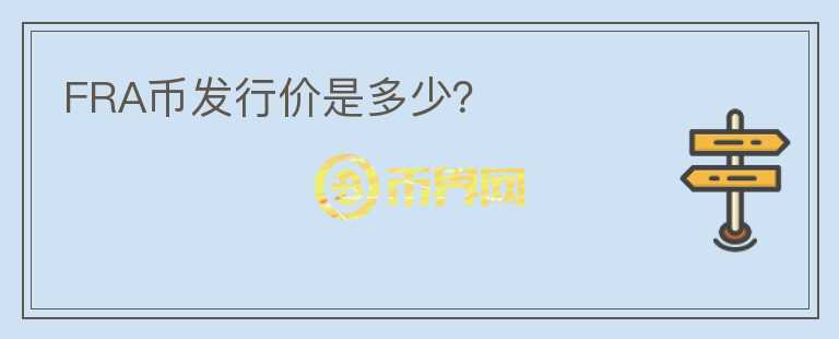 FRA幣發(fā)行價(jià)是多少？