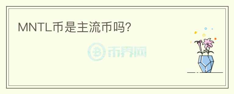 MNTL幣是主流幣嗎？