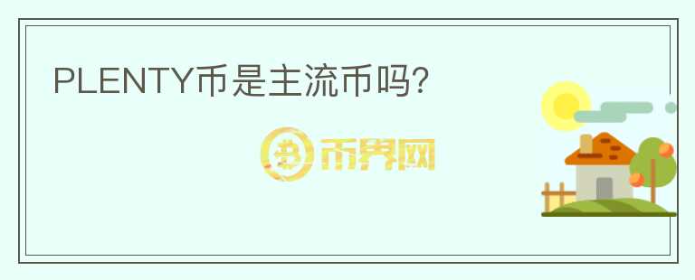 PLENTY幣是主流幣嗎？
