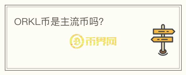 ORKL幣是主流幣嗎？
