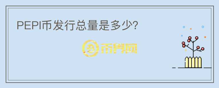 PEPI幣發(fā)行總量是多少？