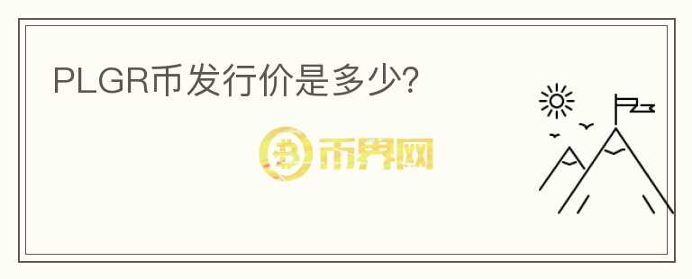 PLGR幣發(fā)行價是多少？