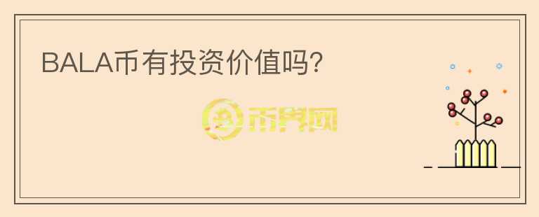 BALA幣有投資價值嗎？