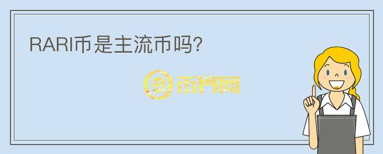 RARI幣是主流幣嗎？