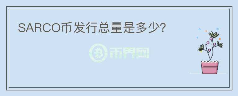 SARCO幣發(fā)行總量是多少？