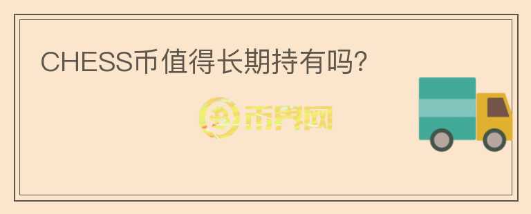 CHESS幣值得長期持有嗎？