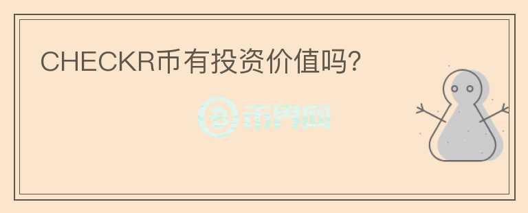 CHECKR幣有投資價值嗎？