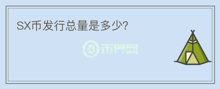 SX幣發(fā)行總量是多少?