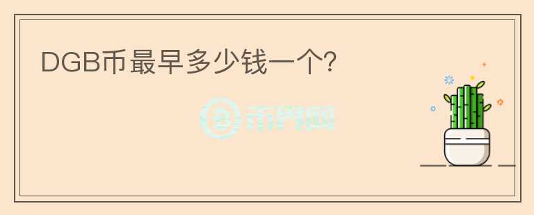 DGB幣最早多少錢(qián)一個(gè)？