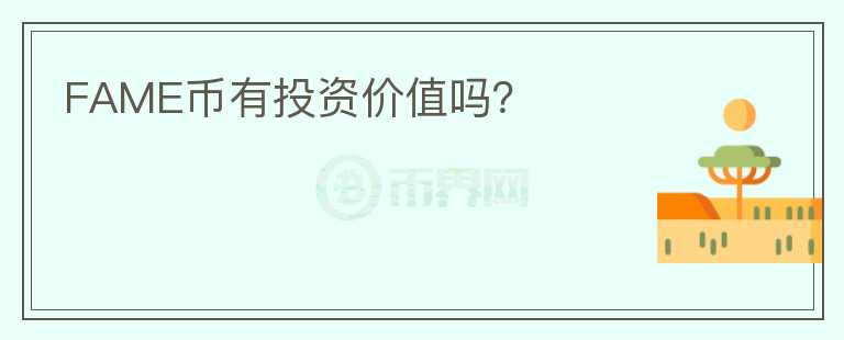 FAME幣有投資價(jià)值嗎？