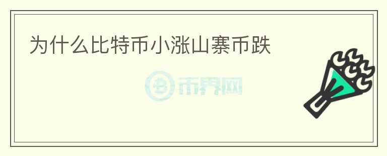 為什么比特幣小漲山寨幣跌