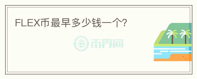 FLEX幣最早多少錢一個？