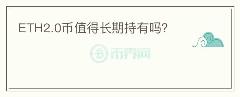 ETH2.0幣值得長期持有嗎？