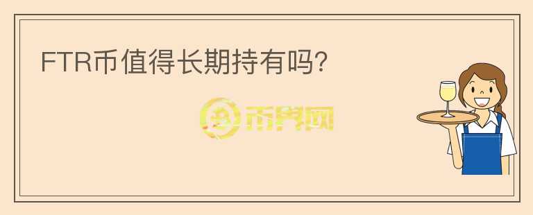 FTR幣值得長期持有嗎？