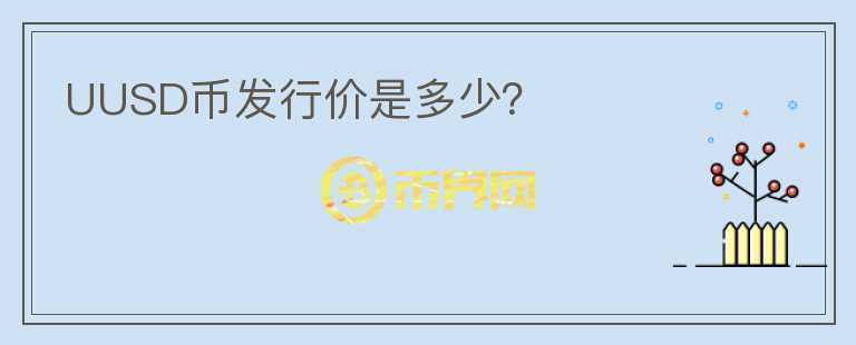 UUSD幣發(fā)行價(jià)是多少？