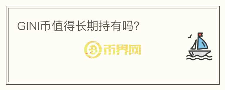 GINI幣值得長期持有嗎？