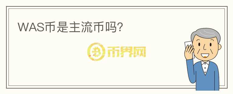 WAS幣是主流幣嗎？
