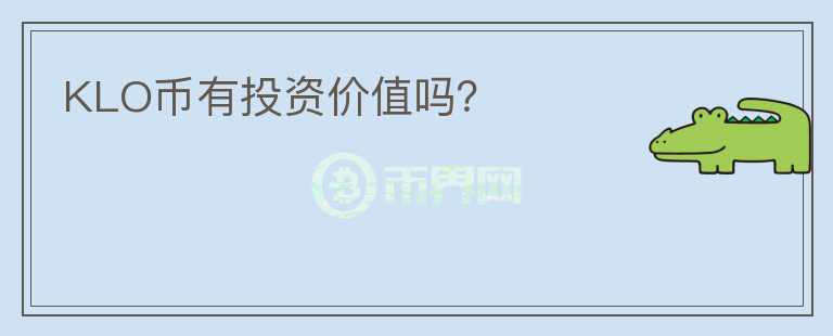 KLO幣有投資價值嗎？