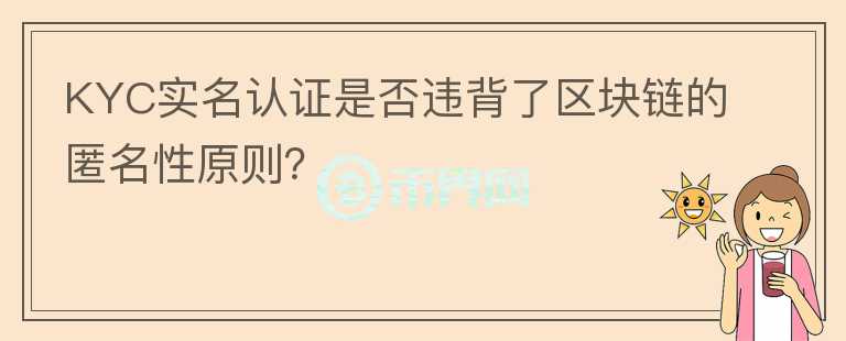 KYC實名認證是否違背了區(qū)塊鏈的匿名性原則？