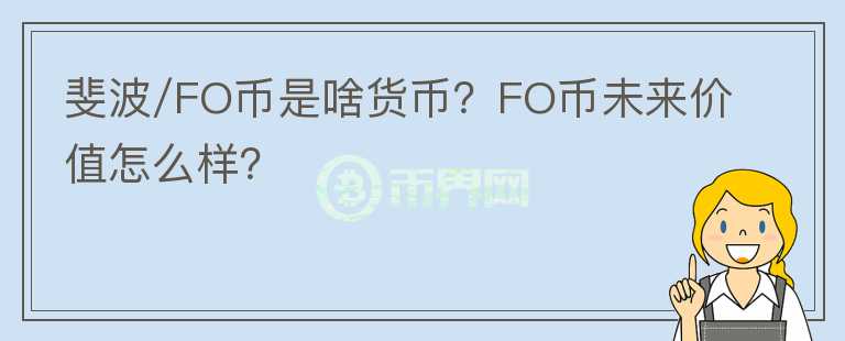 斐波/FO幣是啥貨幣？FO幣未來價(jià)值怎么樣？
