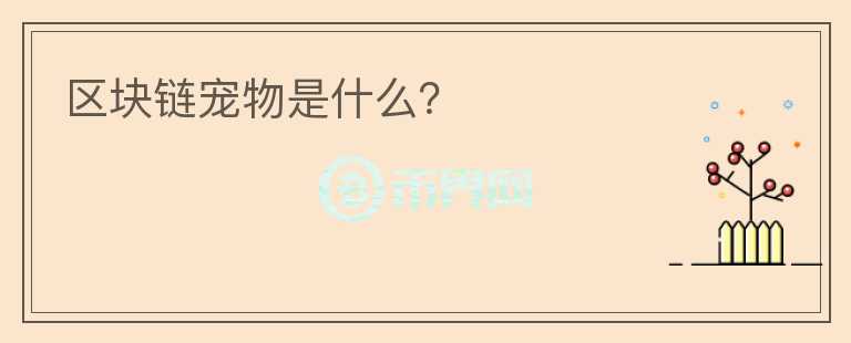 區(qū)塊鏈寵物是什么？