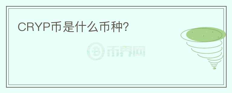 CRYP幣是什么幣種？