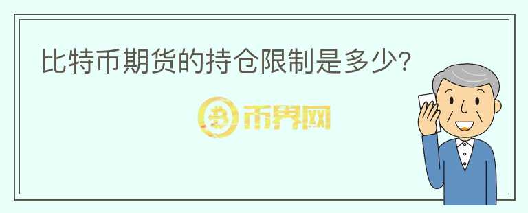 比特幣期貨的持倉限制是多少?