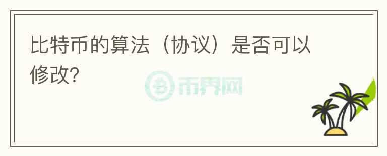 比特幣的算法（協(xié)議）是否可以修改？