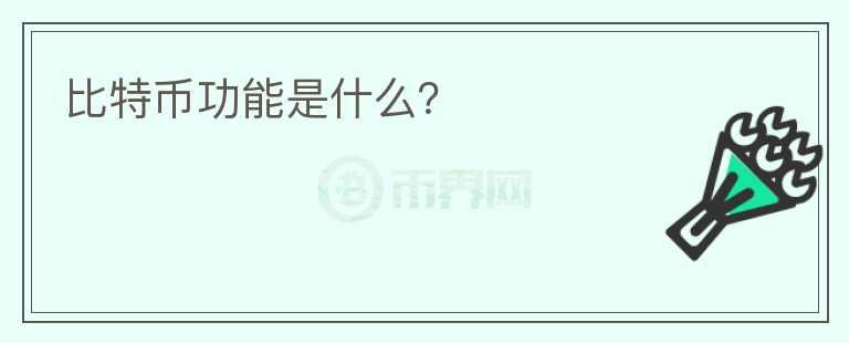 比特幣功能是什么？
