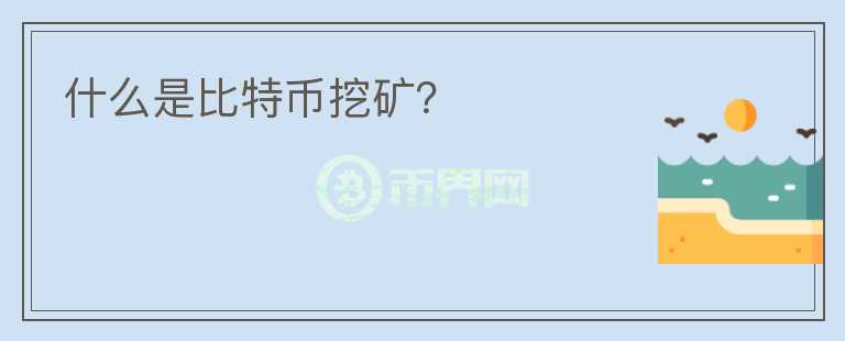 什么是比特幣挖礦？