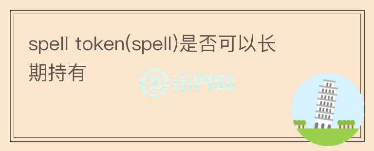 spell token(spell)是否可以長期持有